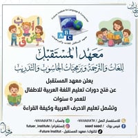 معهد المستقبل • لغات • ترجمة • برمجيات الحاسوب • تدريب • تعليم • دورات...