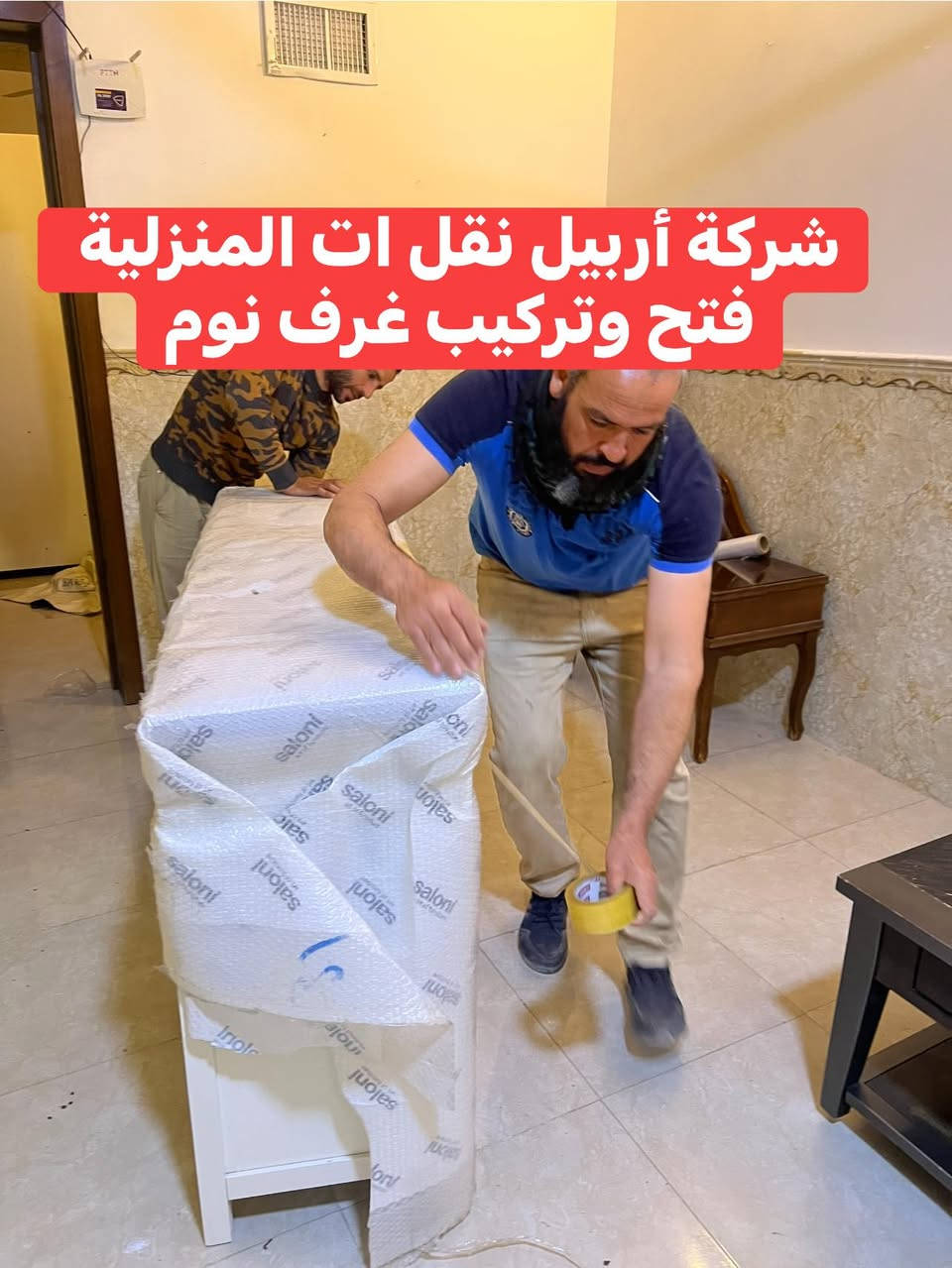 تم بعون الله نقل اثاث من عينكاوا الى شورش غرف نوم وغرفه استقبال وغرفه اطفال صغير مع مواد مطبخ كامل كل هذا في يوم واحد فقط للاستفسار الااصال على الارقام التاليه***********وتساب
***********
***********اسبا وتساب
