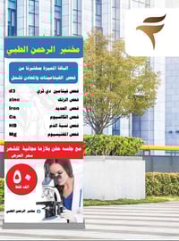 يعلن مختبر  الرحمن الطبي   عن عروض  مميزة 💥 خاصة بفحص  الفيتامينات  وا...