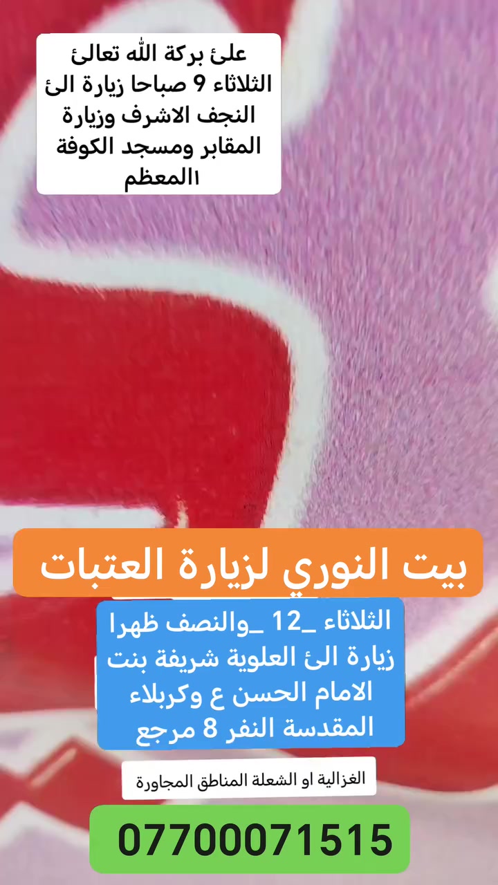 اللهم صلئ علئ محمد وال محمد
بيت النوري لزيارة العتبات المقدسة المقدسة
الحجز أو الاتصال خدام الحملة بيت سيد نوري
***********
الغزالية قطاع الاول مقابل جامع الإمام الحسن المجتبئ ع او الشعلة المناطق المجاورة
