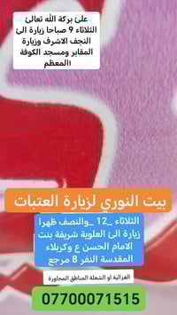 اللهم صلئ علئ محمد وال محمد بيت النوري لزيارة العتبات المقدسة المقدسة ...