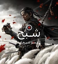 شبح تسوشيما • نسخة عربية • نظيف جدا