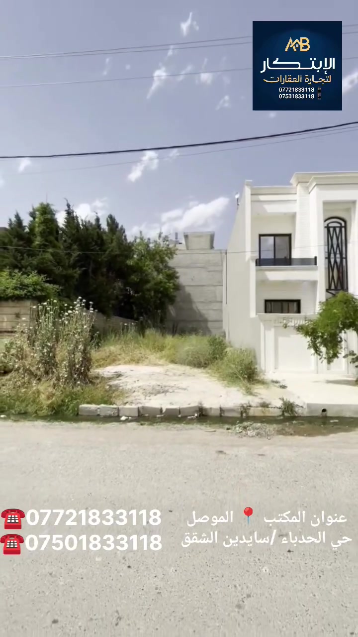 ⚜️ الابتكار لتجارة العقارات ⚜️
🏡 ارض للبيع ⚜️ موقع مميز
تقع على شارع 20 متر
📍الموقع : حي الفلاح الاولى
المساحه : 200 متر 
الواجهه : 9.5 متر
النزال : 21 متر
نستقبل العروضات بجانبي الايمن ~ والايسر
للاستفسار : مراجعة مكتب الابتكار للعقارات
https://t.me/alabtekar
 📍حي الحدباء / سايدين الشقق
☎️***********
☎️***********
