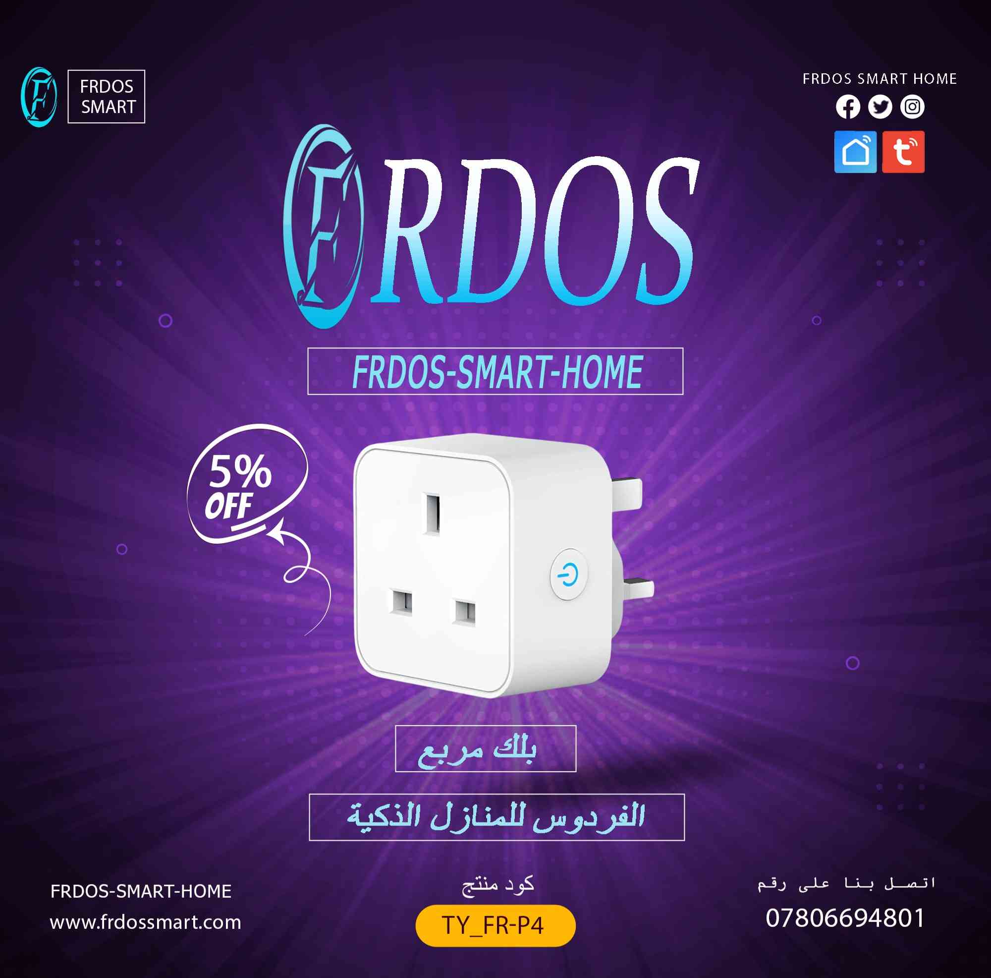 ثورة المنازل الذكية تبدأ من هنا! | أكبر تشكيلة سمارت في العراق وأسعار تنافسية!

تخيلوا معي.. بيت يسمع كلامكم، يفتح الإضاءة قبل لا تدخلون، ويعدل الجو بدقيقة وحدة! هالشي مو صار خيال، صار واقع مع منتجات #الفردوس_للمنازل_الذكية

عندنا كل اللي تحتاجونه لتحويل بيتكم لبيت ذكي متكامل، وبأسعار تناسب الجميع!
---
 شفنا هالمنتجات؟ جربناها لكم!

سويجات الفردوس الذكية:
تحكم بالإضاءة والأجهزة من أي مكان.. ومن برا العراق كمان!  
باستخدام تطبيق (Smart Life أو Tuya).. كلها على هاتفك!

شاشات التحكم المركزية الذكية:
سويجات ذكية، قواطع ذكية، وأنواع ثانية.. كلها تجمعونها عندنا!

إضاءة سقفية ملونة (RGB) تفاعلية:
لا مجرد إضاءة.. إضاءة تتفاعل مع الموسيقى وتتحكم فيها بصوتك!  
- لد سقفي سمارت ملون (يتفاعل مع الصوت)  
- لد سقفي سبيكر + بلوتوث  
- مصابيح سمارت وأنواع ثانية كثيرة!

ويا جماعة.. هذا الكتالوج الصغير!
لدينا عشرات المنتجات الثانية كلها خاصة بالمنزل الذكي.. ادخلوا على متجرنا الإلكتروني أو صفحتنا وشوفوا اللي يعجبكم!
---
 وانت كمان قد تربح! مسابقة حلوة معانا

خلينا نشوف مين منكم أذكى تخمين! 🏆  
الفردوس  تهديكم فرصة تربحون فيها  شاشة تحكم ذكية  قيمتها كبيرة!

الخطوات سهلة مرة:
1.تابعوا صفحتنا  (عشان تشوفون النتايج أول واحد)
2.روحوا للمنشور المثبت  (الموجود بالأعلى)
3.شاركوا في مسابقة التخمين  وحطوا رقمنكم!

 المسابقة قايمة 
بالتوفيق للجميع!
كل اللي تابع وصارلهم لايك على الصفحة.. بتكون فرصتهم أوكى! 

التوصيل والدعم الفني:

-التوصيل لجميع محافظات العراق بـ 5000 دينار فقط!
-الدعم الفني شغال 24 ساعة، ومستعدين نرد على استفساراتكم بأي وقت!

للطلبات والاستفسارات:
الموقع الإلكتروني: www.frdossmart.com
 واتساب/ماسنجر: ***********  

سؤال؟ استفسار؟ تعليق
لا تترددون.. نحن موجودين لخدمتكم! 

---

#الفردوس_للمنازل_الذكية #سمارت_هوم_العراق #بيت_ذكي #تقنية_حديثة #عروض_العراق #مسابقة_مجانية #اربح_هدية #smart_home_iraq
