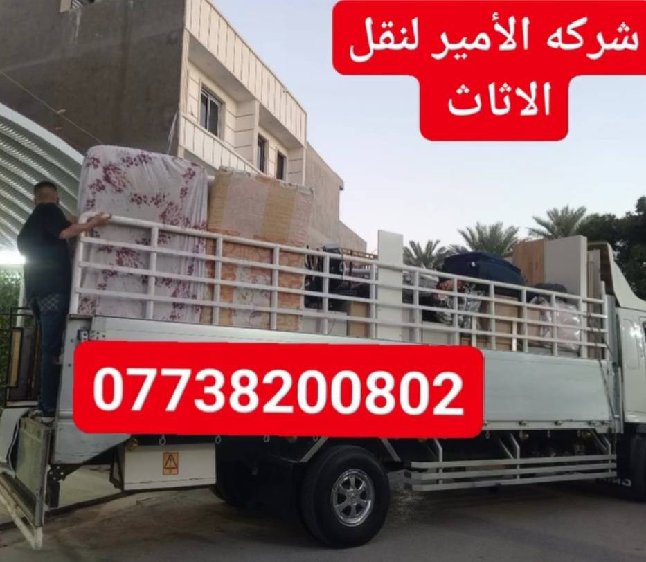 *********** واتساب
السلام عليكم شركة الأمير لنقل الأثاث العام وتحويلات المنازل
 واتساب ***********
واتساب ***********  
  سياره كيا + هينو مع العمال🥷 نجار لفتح وشد الغرف👷مع فتح وشد السبالت 📞 داخل وخارج بغداد🚛ما عليك غير تتصل وتدلل📱مع ضمان حفظ الاثاث.
