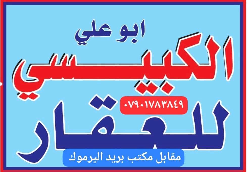 خدمات اليرموك لنقل البضائع و الاثاث
يسر مكتب ابو علي الكبيسي 
تأجير سيارات حديثة نوع كيا حمل  مع عمال تحميل و تفريغ الاغراض (عند الطلب) 
 / اليرموك الشارع العام  المؤدي الى جامع الشواف مقابل مركز  شرطه المأمون ، مقابل محل بتروميل لخدمات السيارات ، مجاور حلاقة فراس ستايل و محل قهوة و سيكار و ا
اسواق الريان و مطعم الريان .
ملاحظة لطفا انا مكلف بنشر الاعلان فقط .. و للاستفسار و الحجز حصرا يرجى الاتصال بالارقام التالية .. مع الشكر
***********
***********