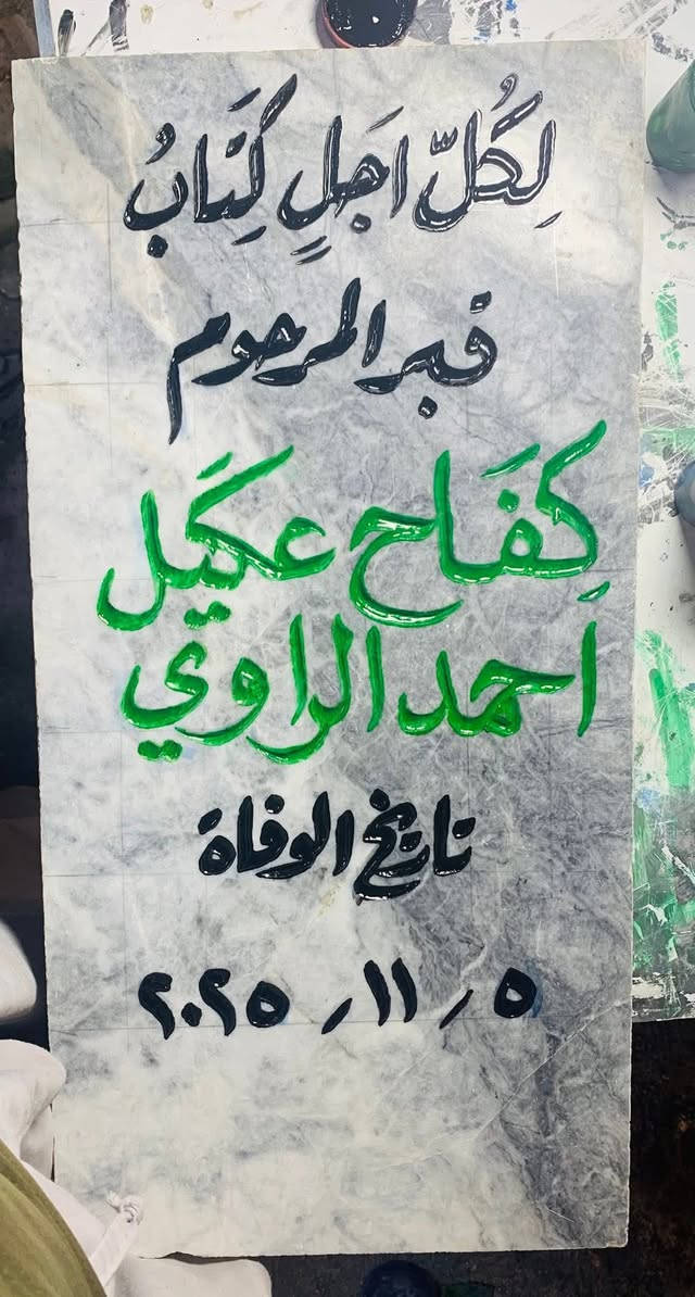 اللهم ارحم موتانا وموتى المسلمين وجعل قبورهم روضة من رياض الجنة

عمل شواهد القبور  

            حفـــــــــر مـــــرمـــــــــــر

الحفر يدوي درجة اولى ضمان من الزوال والمسح 

تجديد الشواهد القديمة الحجر والمرمر 

***********

واتساب +اتصال
