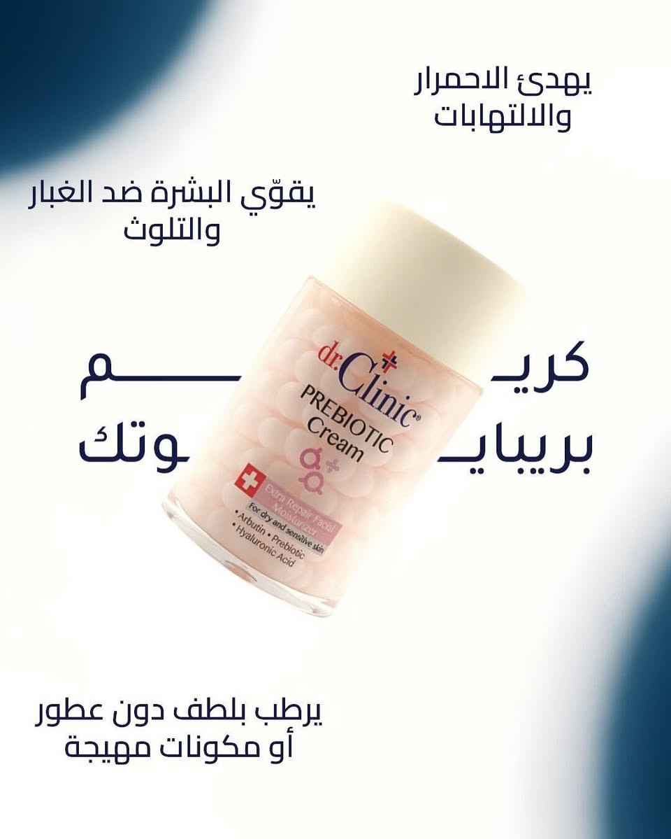 ⁨ : سر البشرة الصحية يبدأ من التوازن! ✨
هل سمعتِ من قبل عن Prebiotic Cream؟ 🧪
مجموعة Dr. Clinic الجديدة ليست مجرد مرطبات عادية، بل هي ثورة في عالم العناية بالبشرة. الحبيبات داخل العلبة تحتوي على فيتامينات وكولاجين مركز، والجل المحيط بها غني بالبريبايوتك الذي يعيد التوازن الطبيعي لبشرتك.
اختاري اللون الذي يناسب احتياجك:
🟢 الأخضر: للبشرة الدهنية (يتحكم باللمعان ويقلص المسام).
🔵 الأزرق الغامق: مع حمض الساليسيليك (لمحاربة الشوائب والحبوب).
🔴 الوردي: للبشرة الجافة والحساسة (ترطيب عميق وتهدئة فورية).
🔵 الأزرق الفاتح: ترطيب فائق مع الكولاجين المعزز.
✅ نباتي (Vegan) | ✅ كولاجين | ✅ فيتامين C مطور.
دللي بشرتك اليوم، واحصلي على الإشراقة التي تستحقينها! 💖

 للطلب أو الاستفسار، تواصل معي خاص 📥"

 ☎️ واتساب ***********

#DrClinic #PrebioticCream #دكتور_كلينيك #كريم_البريبايوتك #عناية_بالبشرة SkincareRoutine VeganSkincare كولاجين فيتامين_سي هيالورونيك_أسيد⁩
