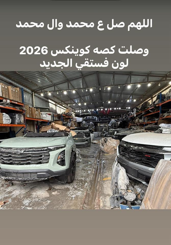 اللهم صل  على محمد وال محمد

وصول كصات جديدة 

ترافرس 2018-2026

كوينكس 2018_2026

تيران 2018-2026

مجمع البدر 

ميسان الحي الصناعي 

توصيل موجود + ضمان على القطع 

*********** 

واتس اب
