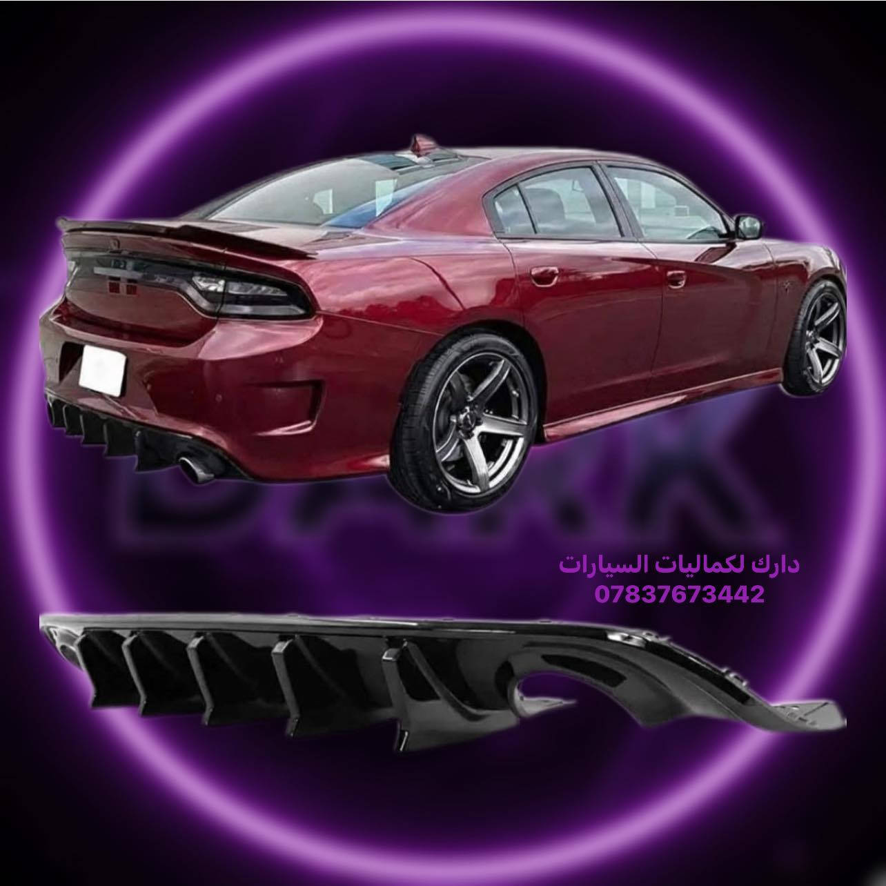 🎉تخفيضات جارجر 🎉
لحيه جارجر 5 قطع اسود طافي 40 الف 
✅لحيه جارجر 5 قطع اسود لامع 45 الف 
✅لحيه جارجر 5 قطع كاربون 70 الف
✅زعانف دعامية اصفر srt-sxt  ب 15 الف
✅لحية srt اسود طافي جارجر 35 الف
✅لحيه sxt اسود طافي ضخمه 40 الف
✅لحية srt جارجر اسود لامع 40 الف
✅لحية srt جارجر كاربون 55 الف
✅لحيه srt ضخمه 4 قطع اسود طافي 65 الف
✅لحية srt-gt ٤ قطع اسود طافي 40 الف 
✅لحية gt-srt ٤ قطع اسود لامع 45 الف
✅لحية srt-gt ٤ قطع جارجر كاربون السعر 65 الف
✅لحية واي بدي كاملة دبل شفة جارجر 85 الف
✅لحية واي بدي وردي  كامله 50 الف
✅لحيه جارجر قطعه وحده اسود طافي ب45 الف
✅لحيه جارجر قطعه وحده اسود لامع 50 الف
✅لحيه جارجر قطعه وحده كاربون 80 الف 

🚨شباك دعاميه
✅فتحه شباك بلاستك الوان 10 الف
✅شباك بنيد فتحه وحده 20 الف
✅لد فتحات شباك ضوئي ب50 الف 
✅بطانه بنيد جارجر فتحه وحده 35 الف

🚨سبايدرات جارجر
✅سبايدر جام قطعه وحده 25 الف
✅سبايدر جام قطعتين 25 الف
✅سبايدر هيليكات اسود لامع 65 الف 
✅سبايدر جارجر  اسود لامع  40 الف
✅سبايد جارجر ابيض لامع 40 الف
✅سبايدر جارجر اسود طافي  40 الف 
✅سبايدر جارجر  كاربون فايبر   60 الف

🚨دفيوزرات جارجر
✅دفيوزر جارجر srt & sxt اسود طافي 35 الف
✅دفيوزر جارجر srt & sxt اسود لامع 40 الف
✅دفيوزر جارجر srt & sxt كاربون  50 الف
✅دفيوزر جارجر srt فسفورة عريض اسود طافي 50 الف
✅دفيوزر جارجر srt اسود لامع فسفور عريض 60 الف
✅دفيوزر جارجر اسود طافي فسفوره رفيعه 70 الف
✅دفيوزر جارجر اسود لامع فسفوره رفيعه 80 الف
✅دفيوزر شكل الهلكات اسود طافي ب45 الف 
✅دفيوزر شكل الهلكات اسود لامع ب55 الف

🚨زعانف خلفي 
✅زعنفه خلفي اسود طافي 15 الف
✅زعنفه خلفي اسود لامع 20 الف
✅زعنفه خلفي كاربون 25 الف

🚨حلوك صالنصه
✅حلك صالنصه نيكل 15 الف
✅حلك صالنصه نص ليزر 17 الف
✅حلك صالنصه ليزر كامل 17 الف
✅حلك صالنصه كاربون 30 الف

🚨سكوبات باب 
✅سكوب باب جارجر اسود طافي 35 الف
✅سكوب باب جارجر كاربون 60 الف

🚨يدات ومري
✅كفر مري + يدات 40 الف
✅يدات جارجر اسود لامع 15 الف
✅يدات كاربون فايبر جارجر 15 الف
✅كفر مري جارجر اسود لامع 25 الف
✅كفر مري جارجر كاربون 25 الف 
✅كفرمري باتمان اسود لامع 20 الف
✅كفر مري باتمان كاربون 25 الف

🚨ملثات جارجر
✅مثلثات جارجر رسم اسود لامع 20 الف
✅مثلثات جام جارجر اسود طافي 15 الف
✅مثلثات جام جارجر اسود لامع 20 الف
✅مثلثات جام كاربون فايبر 25 الف
✅مثلث جارجر اسود لامع خط احمر ب30 الف
✅مثلث جارجر كاربون خط احمر ب40 الف

🚨دوسات وملحق جارجر
✅دوسات جارجر مسح srt-sxt اسود طافي 40 الف
✅دوسات جارجر مسح srt-sxt اسود لامع 70 الف
✅دوسات جارجر علامه srt اسود طافي 60 الف
✅دوسات جارجر علامه srt اسود لامع 65 الف
✅دوسات جارجر علامه srt كاربون 75 الف
✅دوسات جارجر انكر اسود طافي 40 الف
✅دوسات جارجر انكر اسود لامع 60 الف
✅دوسات جارجر انكر كاربون 70 الف
✅دوسات جارجر كلبس اسود طافي 75 الف
✅دوسات جارجر كلبس كاربون 110 الف

🚨جامه خلفيه
✅شفقه جامه خلفيه جارجر اسود لامع 40 الف
✅شفقه جامه خلفيه جارجر كاربون 40 الف
✅سكوب جامه خلفيه جارجر 80 الف

🚨ملاعيب العيد 
✅كفر جام مازدات جارجر اسود 25 الف
✅جام مازدات جارجر اصلي معزز نانو سيراميك 50 الف
✅ظهر مازده بلادي الزوج ب75 الف
✅جام بك لايت جارجر  40 الف
✅لدات جاملغ دبل خط سيت كامل 45 الف 
✅مطريات 25الف
✅مطريات دفن 30 الف
✅كفر دركه sxt & srt  بلادي 35 الف
✅كلوب دركه علامه srt احمر ابيض ب15 الف 
✅شفتات متوفره الوان 20 الف
✅شفتات بلادي اصلي 100 الف
✅حلقات تبريد ومسجل الوان ب8 الف
✅كفر كامرة جارجر الوان  10 الف
✅واقيات جارجر 25الف
✅ستد طلقه طويله متوفر الوان 35 الف
✅فسفورة دفيوزر اسود واحمر السعر 15 الف
✅ارضيات جارجر متوفر الوان 80 الف
✅بردات كويتي معتم 100% السعر 60 الف

يتوفر لدينا كافه اغراض الجارجر
يتوفر لدينا كاربون داخلي جارجر 
باقي الاغراض منشوره داخل الصفحه مشاهده ممتعه للجميع 😊

للحجز والاستفسار راسل الصفحه او اتصل بلرقم
*********** واتساب موجود
*********** اتصال
