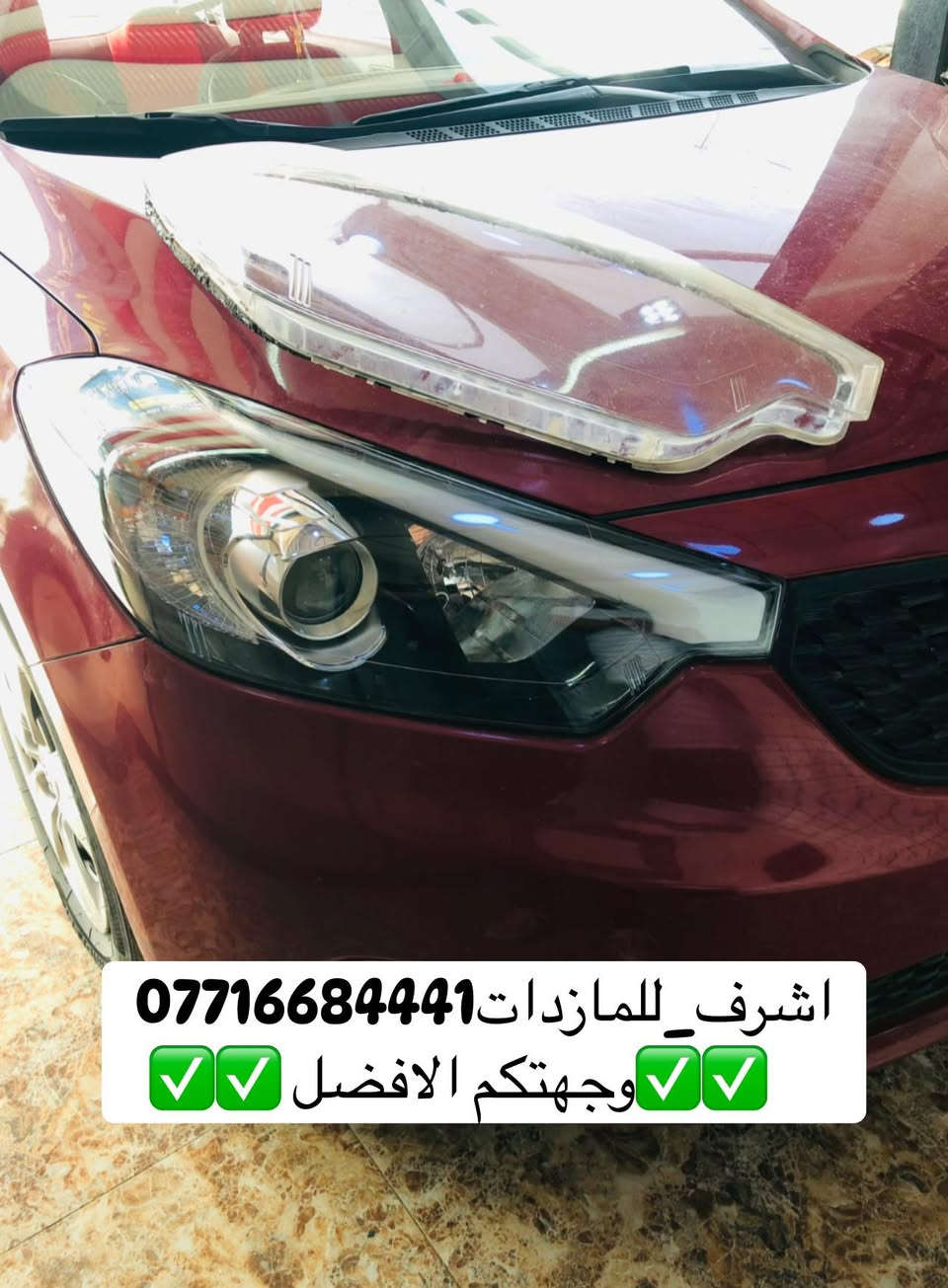 تبديل #جام_لايت #سيراتو
 #فتح_وكبس #حراري بالجهاز ✅
#تنظيف الداخل بالكامل ✅ ضمان عدم الرطوبة ✅
كما #يوجد جام لايت لمعظم انواع السيارات ✅
#كوري_ياباني_امريكي 
كما يتوفر لدينا #ومصابيحled كوالتي عالي 👍🏻
#عدسات led كوالتي عالي نوعيات رصينة 👍🏻
 
👆👆👆👆👆👆👆👆👆👆👆👆👆👆
#اشرف_للمازدات
***********☎️☎️☎️☎️☎️
📍📍📍العنوان📍📍
#ديالى بعقوبة الجديدة معارض خان اللوالوة قرب كلية الفنون الجميلة 📍مجاور محطة وقود برهان الجديدة ✅
💯💯💯💯💯💯💯💯💯💯💯💯💯💯💯💯
