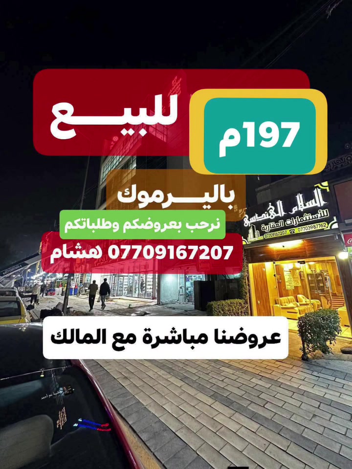 🌿بسم الله وعلى بركة الله🌿
🎯 دار للبيــع 197م باليــرموك ضمن محلة 612 واجهه 7م سند مستقل باسم شخص واحد 📜 وجاهز للبيع ✨
عروضنا مباشرة مع المالك، 
 ((للتواصل والمفاهمه على باقي العروض اتصل)) 
 🛑لمعرفة التفاصيل الاتصال *********** هشام 
مكتبنا السلام الهندسي للاستثمارات العقاريه باليرموك
#باليرموك مقابل مركز الحمزه الطبي مجاور بناية وصيدلية عمار صباح
نرحب بعروضكم وطلباتكم *********** هشام

🛑 تتوفر عدة عروض سيتم ذكرها لاحقا ❤ #تجارة #بيع #شراء #استثمار #عقارات 

#عندك #عقار #حاب #تعرضه #للبيع #للايجار #تواصل #معنا 👍
#عقارات_اليرموك #عقارات_القادسيه #عقارات_المنصور #عقارات_الحارثيه #عقارات_السيديه #عقارات_الجامعه
