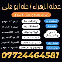 #حملة_الزهراء / أهالي الحسينية الراشدية للزيارة العتبات المقدسة يوميآ ...
