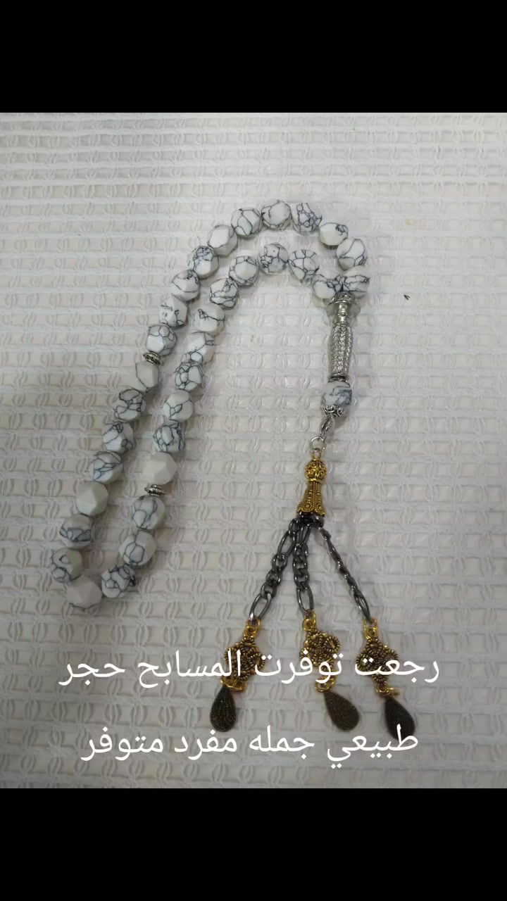 سلام عليكم الي على باب الله توفرت مسابح حجر طبيعي جمله مفرد متوفر للاستفسار الاتصال على الرقم ***********
