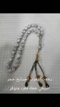 الي على باب الله توفرت مسابح حجر طبيعي جمله مفرد متوفر للاستفسار الاتص...