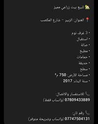 الزبير شارع المكصب • ٧٥٠م • ٣غرف