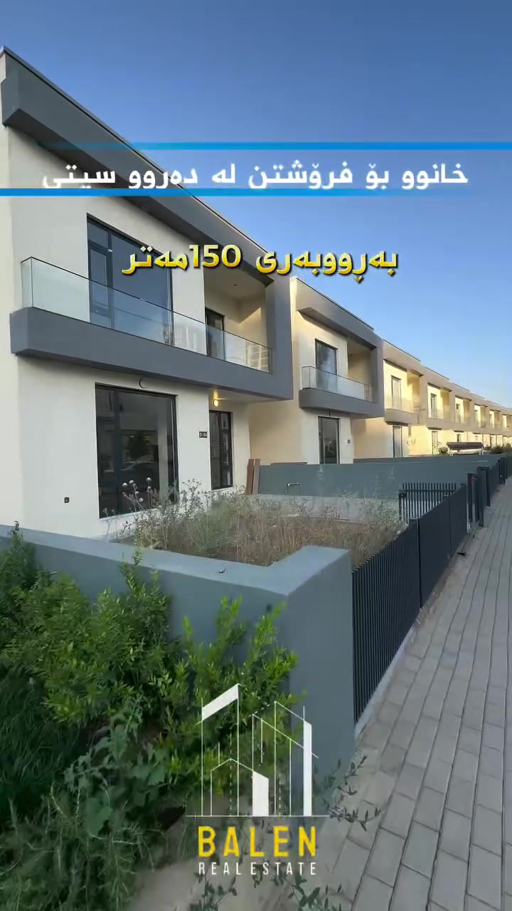 🏠خانوو بۆ فرۆشتن لە پڕۆژەی دەروو سیتی یەک🏠

✅ڕووبەر: 150م
✅ڕوو: قیبلە- ڕوکن 
✅بە قیست

🔻بۆ زانیاری زیاتر پەیوەندیمان پێوە بکەن 🔻
***********☎️
***********☎️
📍یاخوود سەردانمان بکەن -ڕاپەڕین - بەرامبەر شووقەکانی میران سیتی
#realestate #kurdistan #instagood #explore #foryou
