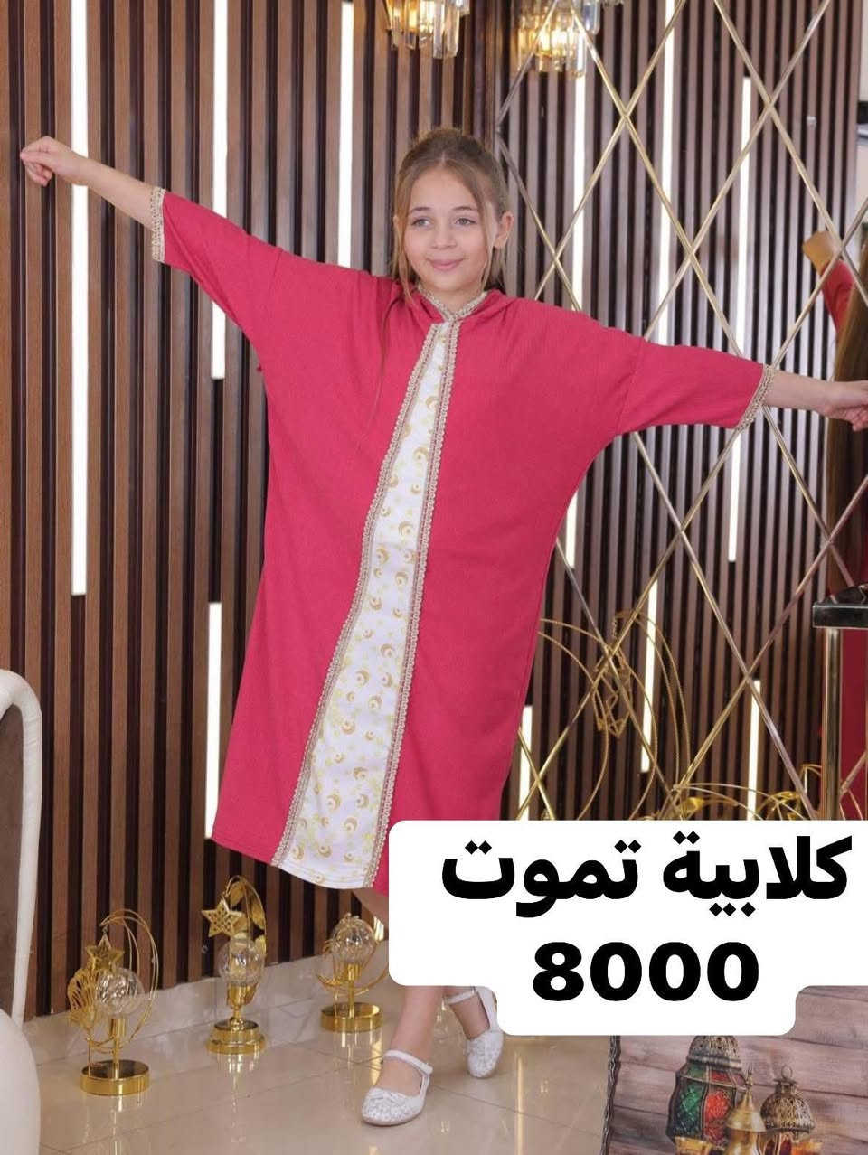 ألاناقة مو لازم تكون غالية 
مع esraa ahmed كل قطعه  تجمع بين الجمال  والسعر المناسب 
ولان حبج الاطفالج ماله حدود 
خليهم يعيشون الدفئ  والاناقة 
تشكله شتوية راقيه بخامات ناعمه ومريحه 
سوينالكم التسوق سهل المندوب يوصل الباب البيت تكدرين تختارين اكثر من قطعه وتقيسين وانت بالبيت 
مع دفع كلفة توصيل ألف داخل مجمع بسمايا
وبغداد والمحافظات ٥٠٠٠


**إذا كنت صاحب هذا الإعلان وتريد حذفه لأي سبب، رجاءا أرسل رسالة إلى الدعم الفني**