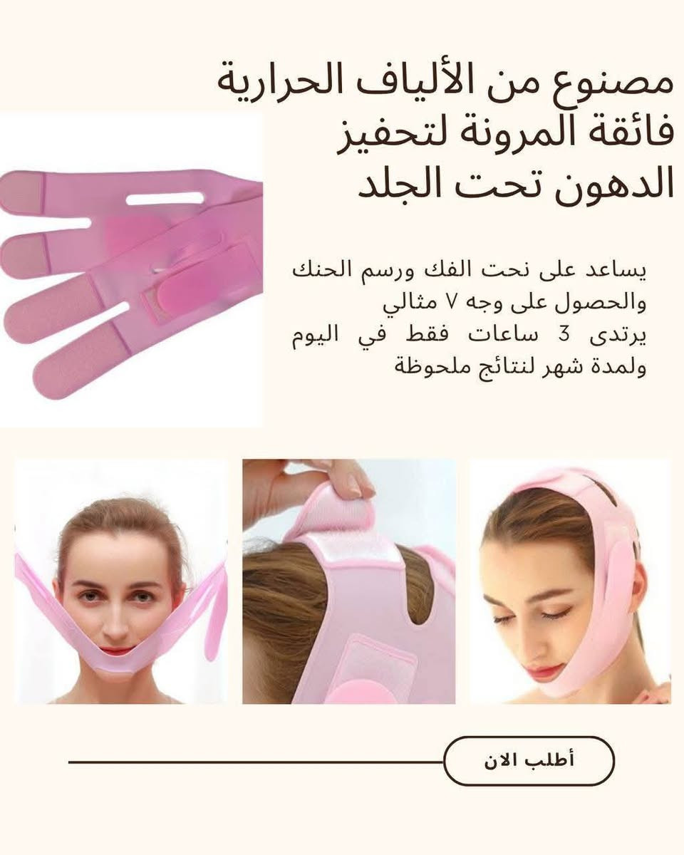 للحجز واتساب ***********

انسسي اللغلوغ.. وخلي وجهچ منحوت! ✨
​تعبتي من شكل الذقن المزدوج بالصور؟ الحل صار يمچ وبدون عمليات ولا إبر! 💉❌
مشد اللغلوغ السحري ينحت منطقة الفك (الجاولاين) ويشد الترهلات بمرونة وراحة تامة.
