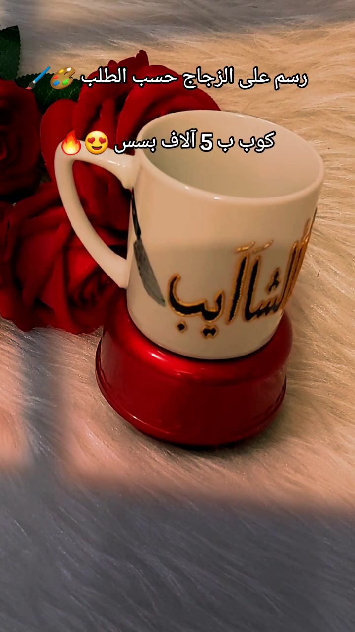 ✨ حوّل كوبك العادي إلى قطعة فن خاصة بيك!
رسم احترافي على الزجاج و الأكواب بأفكار مميزة وأسعار نار 🔥

☕ كوب مرسوم فقط بـ 5 آلاف دينار بسسس 😍

🎨 تگدر تطلب: 
• اسم
• رسمة
• اقتباس

• هدية مميزة لأي مناسبة 💝

📍 موقعنا //
الموصل – الجانب الأيمن – منطقة الميدان – شارع نينوى – قيصرية الكاتب

🚗 متوفر توصيل لجميع محافظات العراق

📦 أسعار التوصيل: 
• داخل الموصل: 3
• بغداد: 5
• باقي المحافظات: 6

لا تضيع الفرصة ✨
سوي كوبك بذوقك وخليه يعبر عن شخصيتك 🤍

#رسم_على_الزجاج
#كوبات_مرسومة
#هدايا_مميزة
#الموصل
#Handmade_Iraq


**إذا كنت صاحب هذا الإعلان وتريد حذفه لأي سبب، رجاءا أرسل رسالة إلى الدعم الفني**