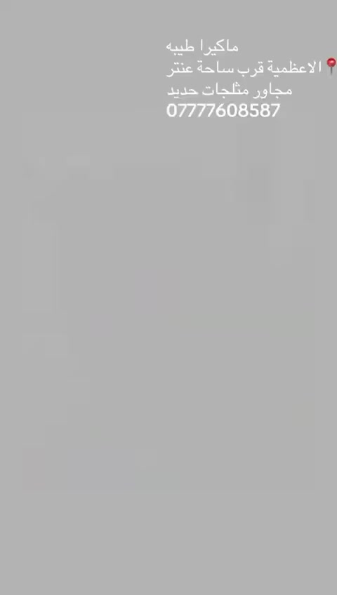 تم بعون الله تعالى افتتاح صالون
( الماكيرا  طيبه )                 
العنوان الاعظميه راس الحواش فرع مثلجات حديد 
للاستفسار الاتصال او مراسله الارقام التاليه 
***********
***********
