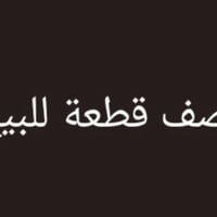 يعلن مكتب الاخوين للعقار عن بيع نصف قطعه مساحه٦٠متر بناء قديم صالح للس...