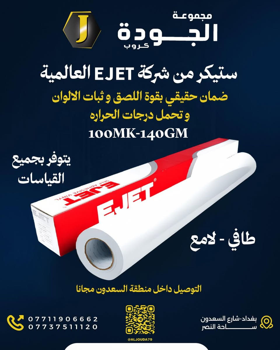 مجموعة الجودة كروب 
لكافة مستلزمات الطباعه و الاعلان 
#فوم
#بلاستك 
#لد
#محولات
#شريط_لف
#توصيل_هدايا 
#اعلانات_ضوئية3d 
#طباعة
#ميش
#ستيكر
#فلكس
#رول_اب
#كري_بك
ضمان حقيقي
 اسعار تنافسيه 
يتوفر توصيل لجميع مناطق بغداد و العراق

بغداد شارع السعدون ساحة النصر 
***********
قناة التلكرام https://t.me/aljouda79
