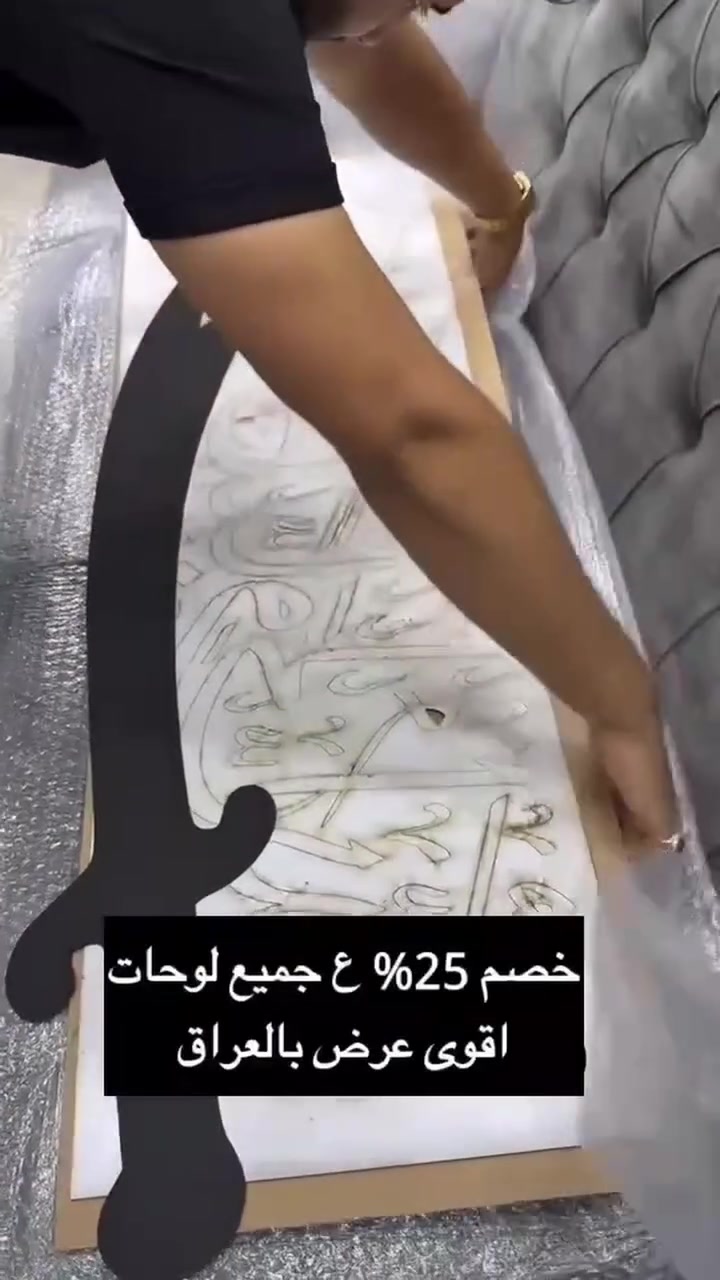 كل جدار له قصة.. ونحن نصنعها لك 🪵
الحجم والتصميم حسب الطلب... لاصق ذاتي

#للحجز_او_الاستفسار_مراسلتنا_دايركت📩
#توصيل_مجاني_لكل_المحافضات_🚗
#اللهم_صل_وسلم_وبارك_على_نبينا_محمد


**إذا كنت صاحب هذا الإعلان وتريد حذفه لأي سبب، رجاءا أرسل رسالة إلى الدعم الفني**