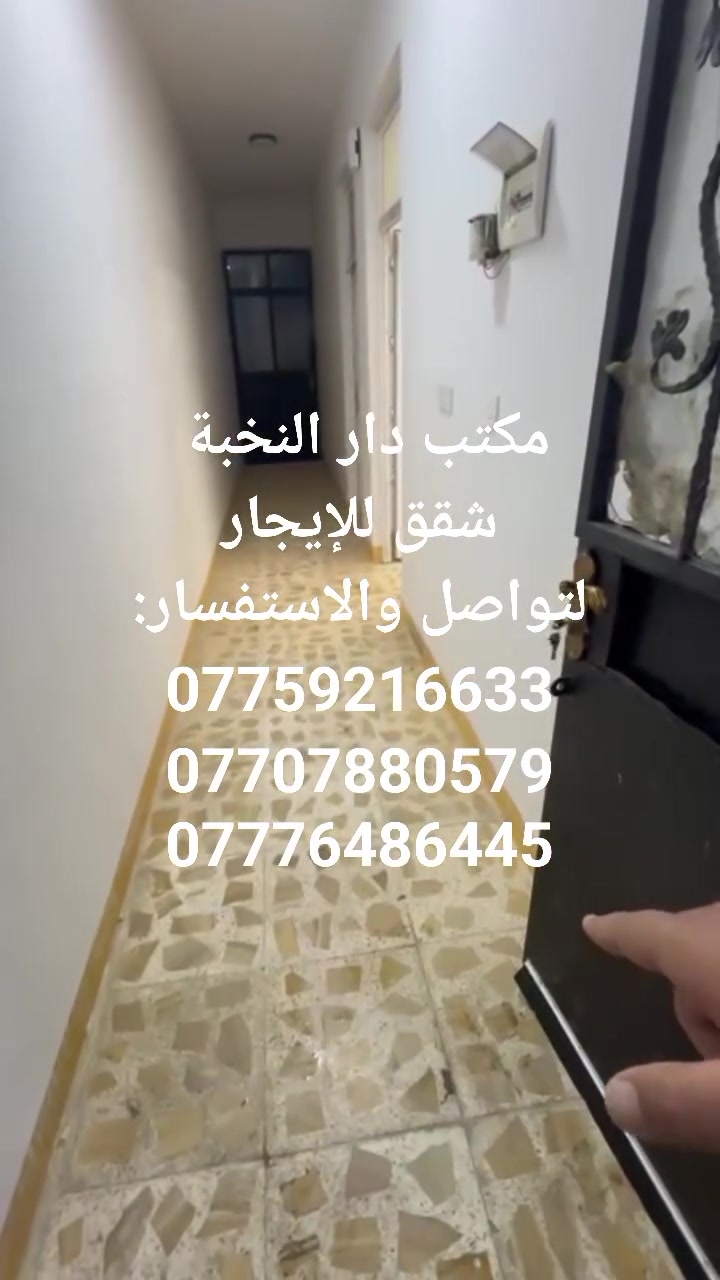 شقق للايجار للإيجار - بإدارة مكتب دار النخبة
​الموقع: كركوك - اذار (السايدين)
​يعلن مكتب دار النخبة للعقارات والمقاولات والتصاميم الهندسية عن توفر شقق للإيجار تناسب السكن أو الاستخدام المهني:
​🏠 تفاصيل الشقق المتوفرة:
​الشقق الكبيرة (عدد 6 شقق): غرفتين نوم + صالة + مطبخ + مجمع صحي.
​سعر الإيجار: 250 ألف دينار شهرياً.
​الشقق المتوسطة (عدد 2 شقة): غرفة نوم + صالة + مطبخ + مجمع صحي.
​سعر الإيجار: 200 ألف دينار شهرياً.
​💡 مميزات الموقع والاستخدام:
​إطلالة مباشرة: الشقق تتمتع بـ بلكونة واسعة تطل على السايدين.
​تعدد الاستخدامات: الموقع مثالي ليكون (مكاتب محاماة، عيادات طبية، سكن عائلي أو طلاب، مقرات شركات).
​📍 تفضلوا بزيارتنا:
​يسعدنا استقبالكم في مقرنا:
الواسطي - سايدين شقق الغاز - بداية السايدين القديم
​📞 للتواصل والاستفسار:
​***********
​***********
​***********
​مكتب دار النخبة: بيع وشراء العقارات، مقاولات عامة، وبناء الدور بإشراف مهندسين مختصين.
