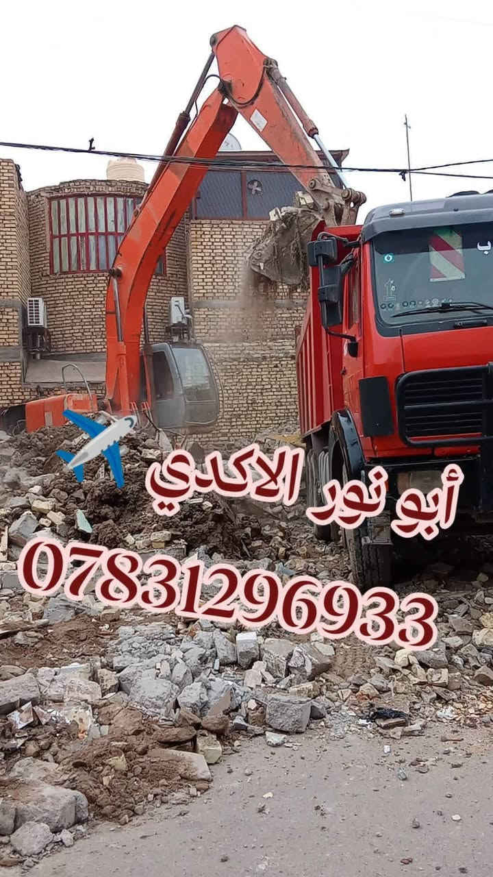#ياالله🤲
🌅شغلنا داخل ناصريه🛑✈️🛑
#جهز_قطعتك_مع_ألأكدي_اسعار_مناسبه_جدآ
⚒️شغلنه هوه تفليش دور السكنيه🏠 القديمة ولمباني🏢
 ✅قلع قطع الراضي ودفنها بأفضل انواع تراب ولسبيس وتجهيز لقطعه البناء
✅ تأخذ قطعه كامله جاهزه لبناء 
✅أسعار مناسبة مجاني وشبه مجاني💸💸
عنوانه ناصريه حي شهداء لتواصل معنا 
***********📱
***********📱
 #سواق___حفارات__الناصريه
