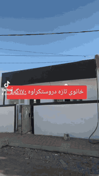 خانوو بۆفرۆشتن ماڵی تێنەچوە ١٧٠ گەڵا  تاکۆتایی بینەربن عەقارات مەردی ش...