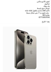 آيفون ١٥ برو ماكس • بغداد الكرخ • تفاوض بسيط