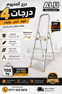 درج ألمنيوم • ٤ درجات • تحمل ١٥٠كغم