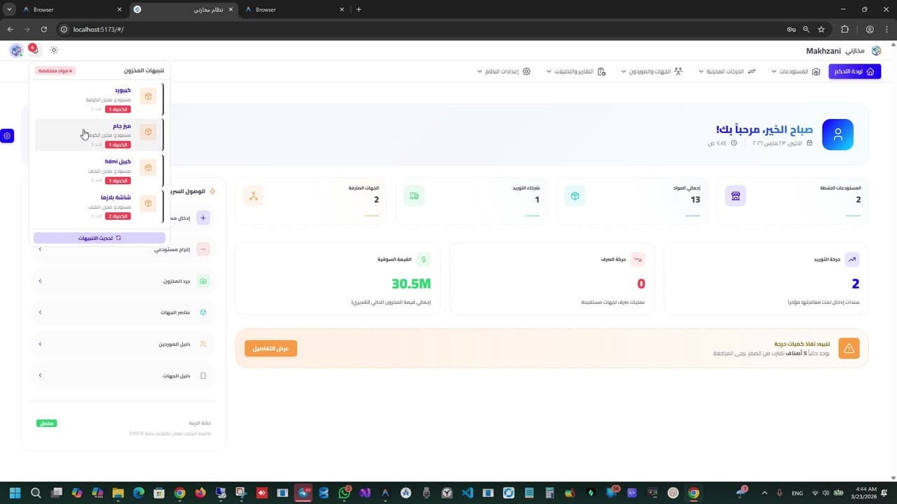 🚀 إطلاق نظام "مخازني" لإدارة المستودعات والعهدة
الحل الذكي لإدارة المخزون بكل احترافية وسهولة!

هل تواجه صعوبة في متابعة مخزونك؟ هل الجرد اليدوي يستهلك وقتك ويعرّضك للأخطاء؟ 🤔
مع "مخازني"، كل شيء أصبح أسهل، أدق، وأسرع!

💎 أهم المميزات التي يقدمها نظام "مخازني":

🔹 إدارة متكاملة للمخازن
تحكم كامل بجميع مستودعاتك، مع تتبع دقيق لحركة الأصناف (إدخال / إخراج) لحظة بلحظة.

🔹 نظام مناقلات ذكي
نقل المواد بين المستودعات أو العهد بسهولة تامة، مع تسجيل تلقائي وتقارير فورية.

🔹 إدارة احترافية للعهدة
تتبع دقيق لكل مادة لدى الموظفين أو الجهات، مع تسجيل التلفيات والمرتجعات بشكل مباشر.

🔹 قاعدة بيانات الموردين والجهات
تنظيم شامل لكل الموردين والعملاء، مع سهولة الوصول للمعلومات في أي وقت.

🔹 تقارير وإحصائيات فورية (Dashboard)
لوحة تحكم تفاعلية تعرض لك:

إجمالي الأصناف
الكميات المتوفرة
القيمة السوقية للمخزون
تنبيهات النقص

🔹 واجهة استخدام عصرية (Premium UI)
تصميم حديث وسلس يدعم:

الوضع الليلي 🌙
الوضع النهاري ☀️
دعم كامل للعربية (RTL) والإنجليزية (LTR)
تخصيص الألوان حسب رغبتك

🔹 طباعة وتصدير احترافي
إصدار السندات والتقارير بسهولة مع دعم:

الطباعة الحرارية
التصدير إلى Excel

🔹 أمان عالي وصلاحيات متقدمة
نظام صلاحيات مرن يضمن وصول كل مستخدم لما يحتاجه فقط، مع حفظ إعداداته الخاصة.

📢 ارتقِ بإدارة أعمالك الآن!
ودّع الفوضى والعمليات اليدوية، وانتقل إلى نظام رقمي متكامل يوفر لك الوقت والدقة.

📞 للتواصل والاستفسار:
📱 الهاتف: ***********
💬 تيليكرام: @zaidalshammery

🏢 CodeWave Solutions - برمجيات وحلول تقنية
فيديو شرح البرنامج على اليوتيوب
[https://www.youtube.com/watch?v=CWyLrfOI7hU](https://www.youtube.com/watch?v=CWyLrfOI7hU)
