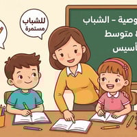 إعلان دروس خصوصية (ابتدائي - متوسط) 🎓 ​تأسيس - متابعة - مراجعة ​💡 ما ي...