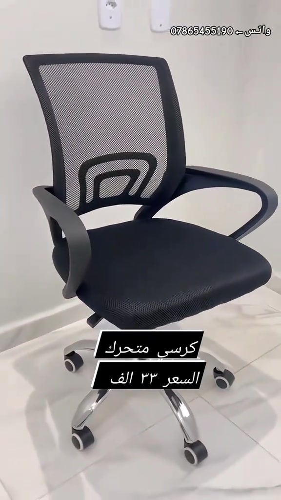 #كرسي بـ³³ ألف مواصفــات الكـرسيي: ⚡دوار،متحرك تگدر تتحكم بالإرتفاع يصعد وينزل يتحمـل وزن 100  غير مركب من يوصل نرفقلكم ڤيديو توضيحي للتركيب التوصيـل🚛:بغداد5,000المحافظات 6 آلاف #ميز #دراسة و العمل📚🔖


**إذا كنت صاحب هذا الإعلان وتريد حذفه لأي سبب، رجاءا أرسل رسالة إلى الدعم الفني**