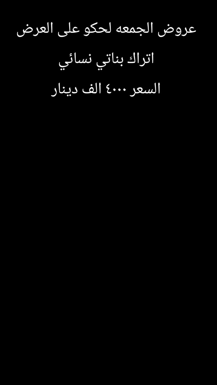 اقووووه العروووض ورقه الماركات
عروض الجمعه ارخص الاسعار 
عروض العيد بلشت يمنه وارخص الاسعار 

لحكو على العرض غدا الجمعه 

مكاني السوك شارع الصالونات قرب صالون ام عبير 

محل ابو سيف قاهر الاسعار


**إذا كنت صاحب هذا الإعلان وتريد حذفه لأي سبب، رجاءا أرسل رسالة إلى الدعم الفني**