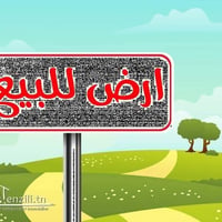 قطعه ارض للبيع   ٢٠٠ متر واجها/  ١٠ × ٢٠  خدمات كامله تبليط ماء كهرباء...