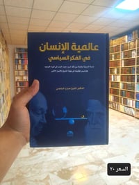عالمية الإنسان • صباح الساعدي • دراسة مقارنة