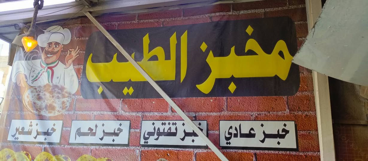 مخبز الطيب مستعدين لتجهيز المناسبات‏‪***********‬‏
