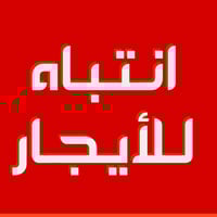 شقق للإيجار • محلات للإيجار • حي العامل