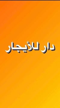 حي المعلمين • غرفة وصالة • ماتور تانكي وسخان