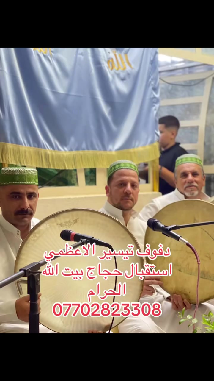 دفوف تيسير الاعظمي استقبال حجاج بيت الله الحرام وكل عام وأنتم بخير ***********
