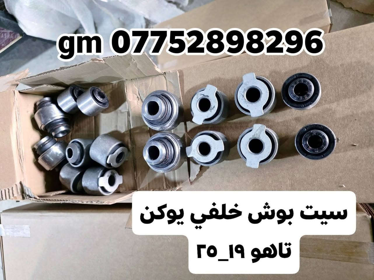 على بركة الله توفرت مجموعة من قطع الغيار لسيارات شفرليت وجي أم سي للموديلات الحديثة
#يوكن #تاهو #كديلاك 
 
بأسعار مناسبة❤️‍🔥
جودة عالية 💯 

#توصيل_لجميع_المحافظات
#نستقبل_الدفع الالكتروني
#شراء_القطع_النادرة من أمريكا 

للأستفسار مراسلة الصفحة أو الاتصال على الارقام التالية 

***********
***********

أوقات العمل خلال شهر رمضان / 9 صباحا _ 12 مساءا جميع أيام الأسبوع ما عدا الجمعة

العنوان/ البصرة : ساحة سعد داخل محطة وقود لؤلؤة البصرة
الفرع الثاني البصرة صناعية حمدان قرب مطعم ركن الصناعية
