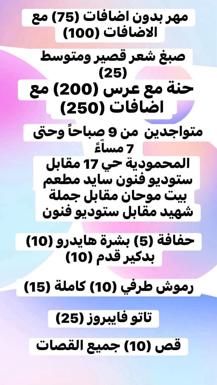 حبايبي هاي الاسعار الي ثابتة  حاليا ً داخل صالوون رموش  اضافة للمعالج مع نسبة تسريح 50 بالمية  جميع اطوال الشعر (25) عدا الشعر الطويل والكثيف جدا الي مجربي يعرفون شغلة حارر كوي وسشوار  @إشارة


**إذا كنت صاحب هذا الإعلان وتريد حذفه لأي سبب، رجاءا أرسل رسالة إلى الدعم الفني**