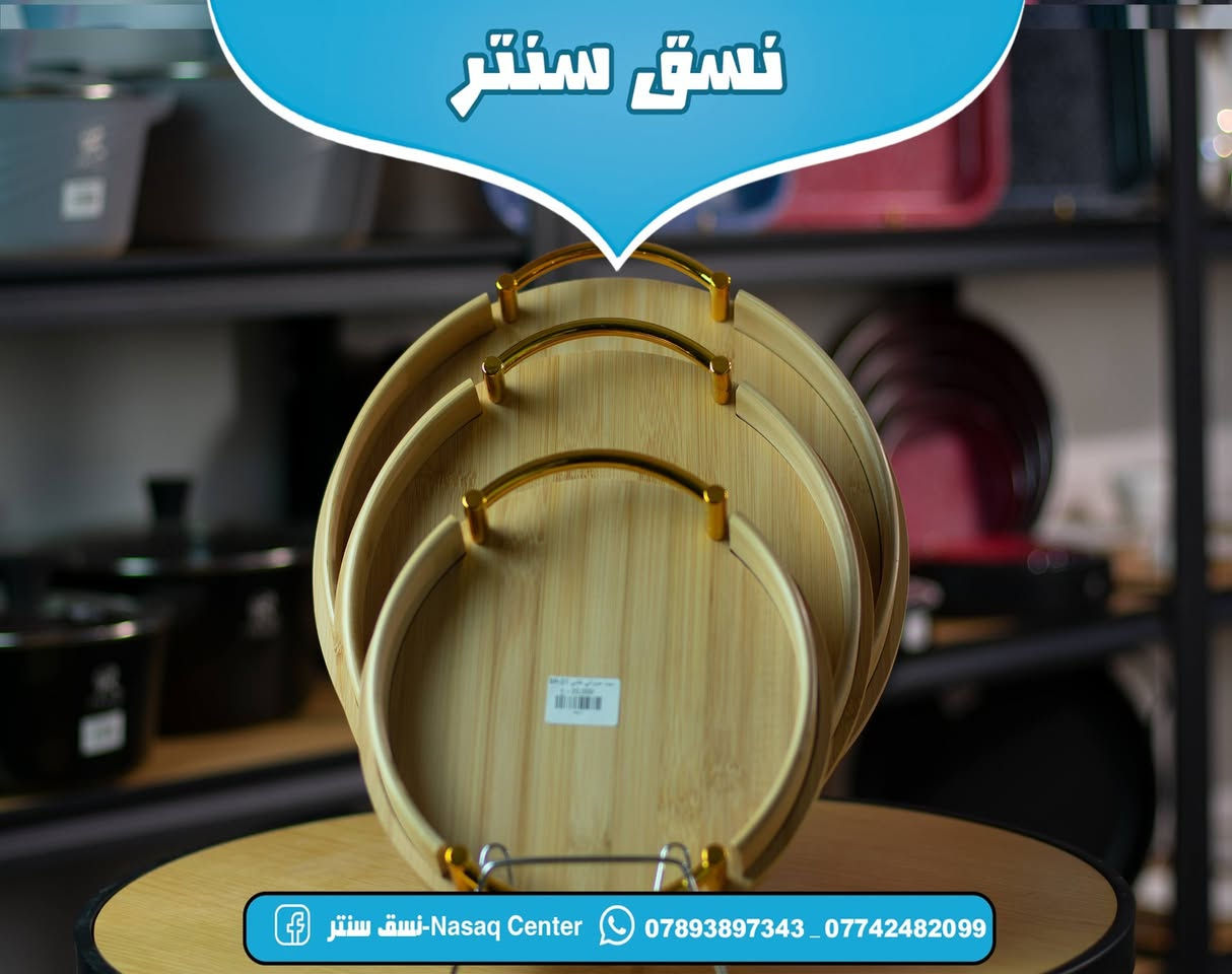 التقديم فن، وصوانينا هي اللوحة✨❤️

نسق سنتر🏡

​وجهتكم الأولى لكل ما يحتاجه المنزل العـصري في المسيب. نجمع لكم بين الجودة، الأناقة، والأسعار المناسبة في مكان واحد.
​
​📍 العنوان: المسيب – نهاية شارع البلدية (المثلث / عمارة أرز لبنان).

📞 للحجز والاستفسار (واتساب): ***********
🚚 يوجد خدمة توصيل لكافة المحافظات
