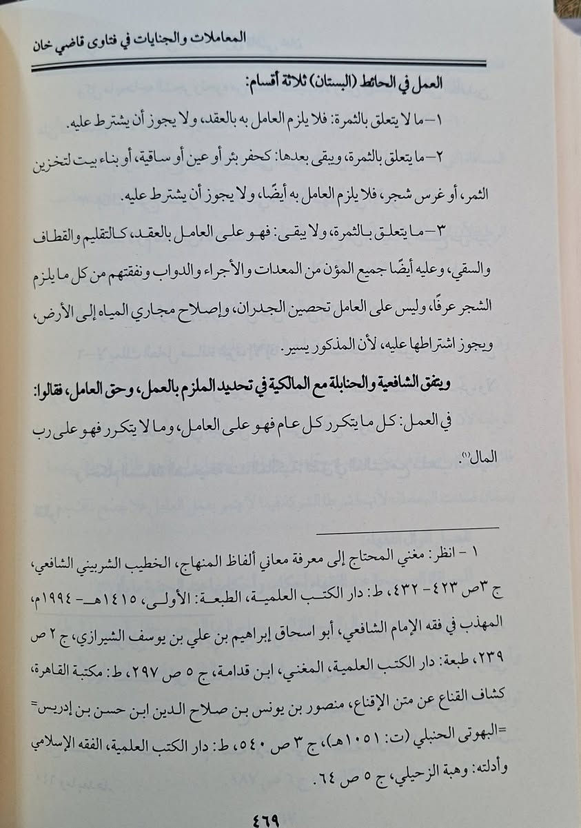 رسالة ماجستير، المعاملات المالية في فتاوي قاضي خان الحنفي 
دراسة فقهية مقارنة، تتناول الأحكام الشرعية المتعلقة بالبيع والشراء والإجارة والرهن وغيرها من المعاملات المالية كما وردت في كتاب "فتاوى قاضي خان" للإمام الحنفي، مع مقارنتها بآراء الفقهاء الآخرين، وتركز على تحليل الفتاوى وتوضيح المبادئ الفقهية والمالية التي اعتمد عليها قاضي خان، وتبرز أهمية فتاواه في فقه المعاملات  ،تأليف الدكتور عادل سيد عبد الهادي طبعة دار اللولوة شامو سعر 30 الف مكتبة عبدالله علي مراد كركوك خان القلعة للطلب والاستفسار الاتصال على ***********

