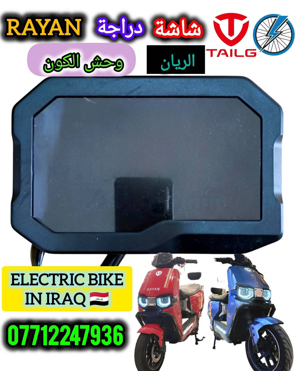 ✨ وصول قطع أصلية ووكالة لدراجات RAYAN ✨
اعتمادية عالية • توافق تام • أداء ثابت 🔧🛵
________________________________
🖥️ الشاشات الأصلية

شاشة RAYAN أم عيون — 30,000

شاشة RAYAN وحش الكون — 30,000

شاشة RAYAN الصاعقة — 40,000
________________________________
🧠 العقول الأصلية (وكالة)

عقل RAYAN أم عيون – الجيل الأول — 80,000

عقل RAYAN وحش الكون — 90,000

عقل RAYAN الصاعقة — 90,000
________________________________
⚙️ قطع الحركة

ويل كب RAYAN أم عيون — 35,000

ويل كب أمامي RAYAN وحش الكون — 50,000

ديسكات أمامي + خلفي RAYAN وحش الكون — 10,000 (زوج)
________________________________
🔐 الأمان والتحكم

بصمة / جهاز إنذار وكالة أصلي RAYAN وحش الكون — 30,000

كتف شخّاطة تقسيم (Horn / Light)
وكالة أصلي خاص بـ RAYAN أم عيون & وحش الكون — 15,000

سكان ستيرين وكالة أصلي
خاص بدراجة RAYAN وحش الكون — 18,000

سكليتر وكالة أصلي
خاص بدراجة RAYAN وحش الكون — 20,000
________________________________
🪞 المرايات – شعار TAILG

مراية جانبية RAYAN وحش الكون — 15,000 (زوج)

مراية RAYAN الصاعقة — 15,000 (زوج)
________________________________
🔌 الشواحن الأصلية – وكالة TAILG

شاحن RAYAN أم عيون – موديل 2026 — 40,000

شاحن RAYAN وحش الكون — 45,000

شاحن RAYAN الصاعقة — 45,000
________________________________
🚚 التوصيل متوفر
بغداد وجميع المحافظات — 5,000 فقط

📲 للحجز والاستفسار
مراسلة إدارة الصفحة أو واتساب: ***********
________________________________
🔰 كل قطعة وكالة أصلية… حتى تبقى RAYAN بالقمة دائماً ⚡
