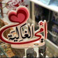 هدية عيد الام • ديكور • هدايا
