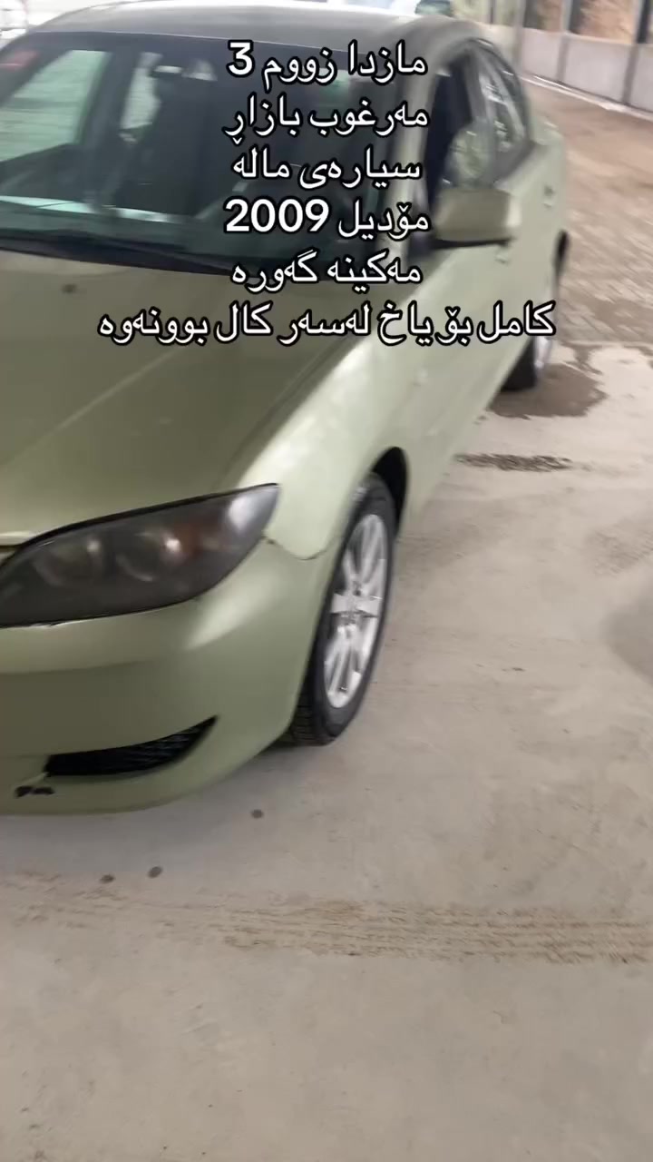 بوناوی خوای گەورەو میهرەبان
مازدایی زووم ٣
مۆدیل 2009
مەکینە گەورە وگیڕ ئۆتۆماتیک 
چوار تایەو ویل تازە سیارەی مالی خۆمانە بئ مەسرەف 
کامل بۆ یاخ لەسەر ساخی پیش و دوای کەپس بئ دەعم و لیدراو 
بەشەرتی گیڕ و مەکینە و تحویل و خرامە 
نرخی 70گەلا و معامەلە سەنەوی و رەقەم تازە یە 
***********واتس ئاب لەسەرە
